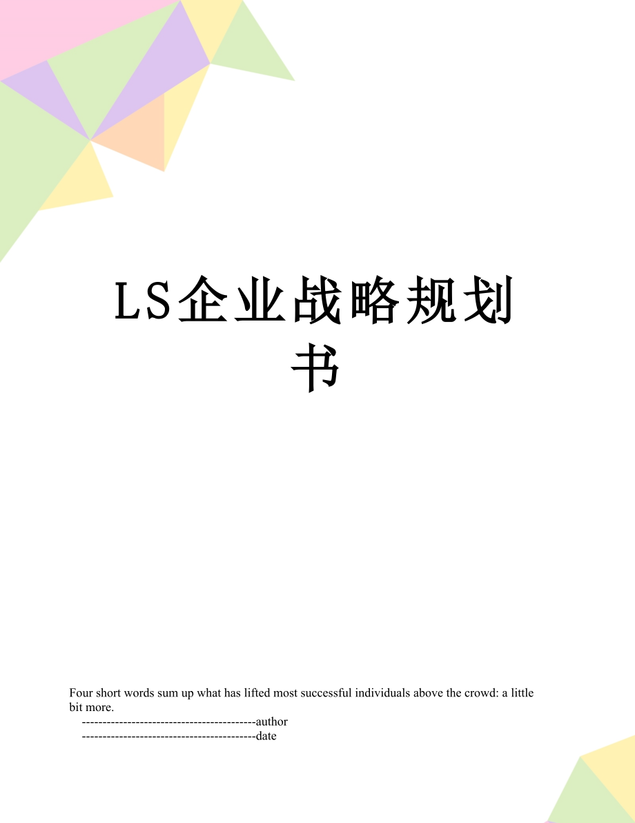 最新LS企业战略规划书.doc_第1页