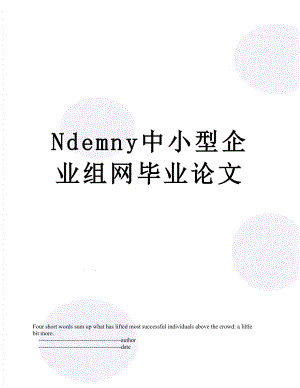 最新Ndemny中小型企业组网毕业论文.doc