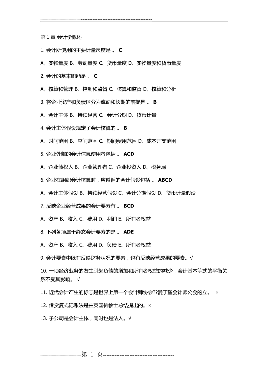 会计学习题及答案(15页).doc_第1页