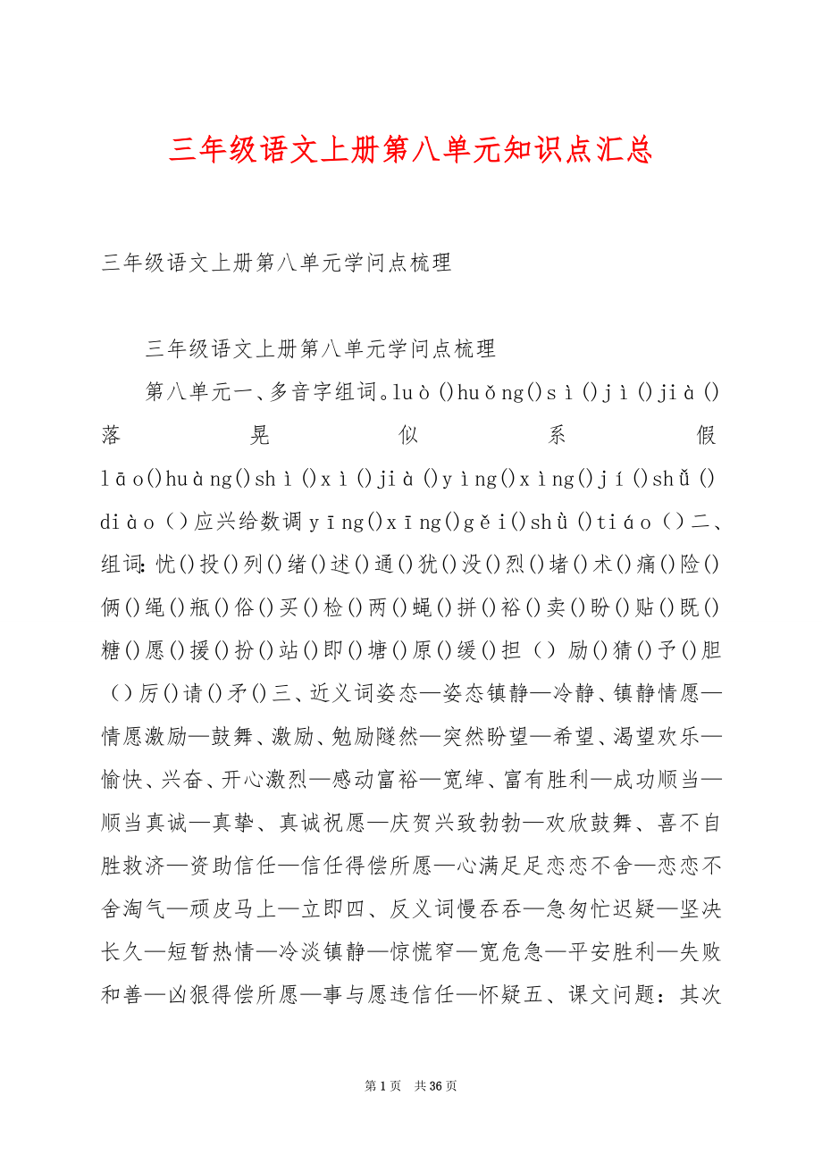 三年级语文上册第八单元知识点汇总.docx_第1页