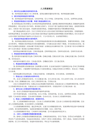 人力资源管理师二级各章节考试要点及题型分析.docx