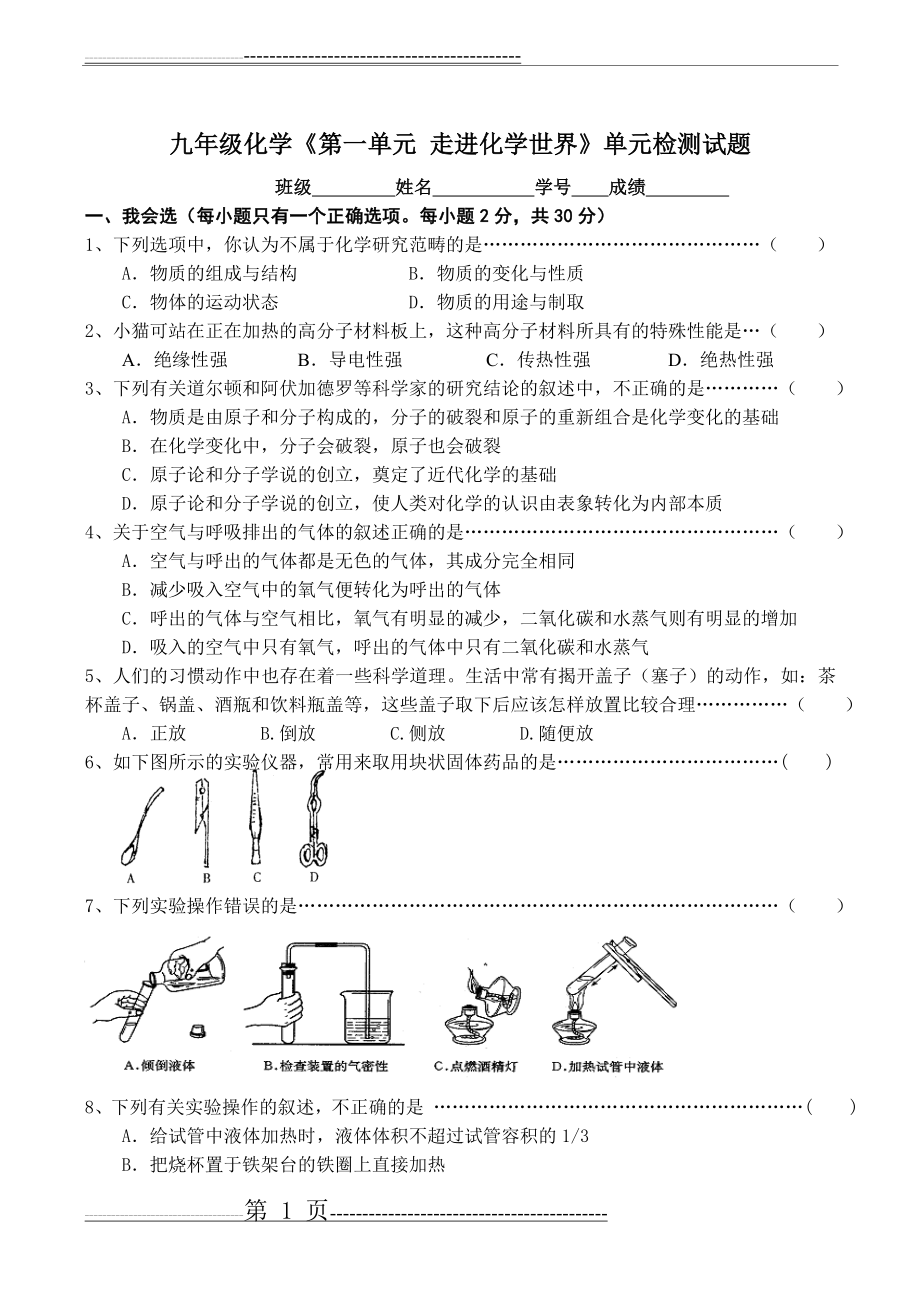 九年级化学《第一单元 走进化学世界》单元检测试题(7页).doc_第1页