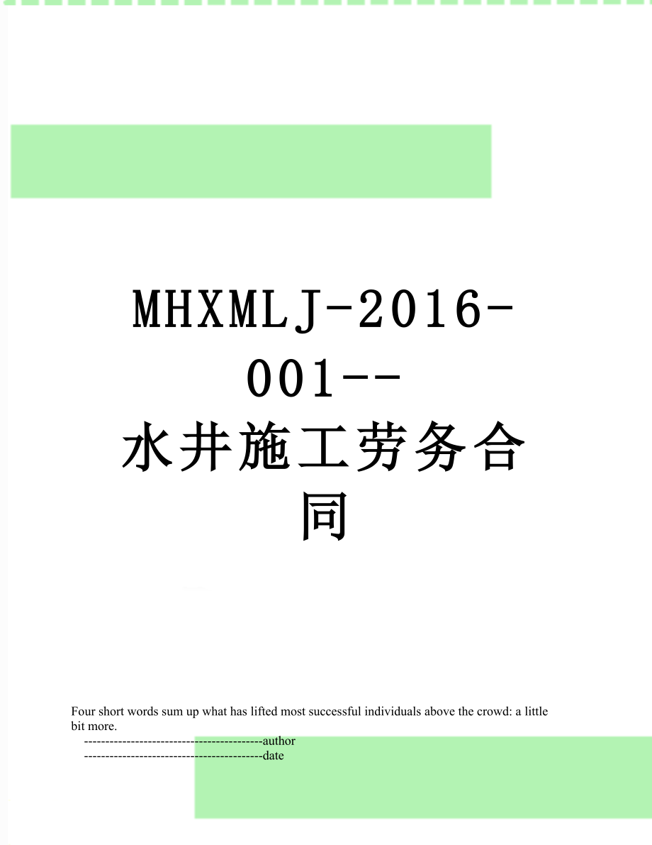 最新mhxmlj--001--水井施工劳务合同.doc_第1页