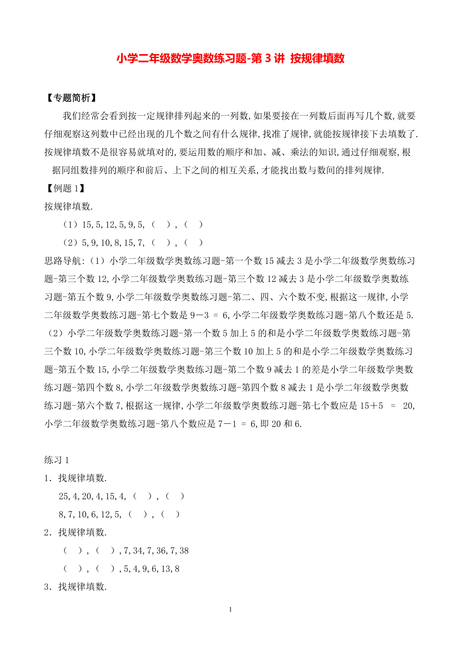 小学二年级数学奥数练习题《按规律填数》.pdf_第1页