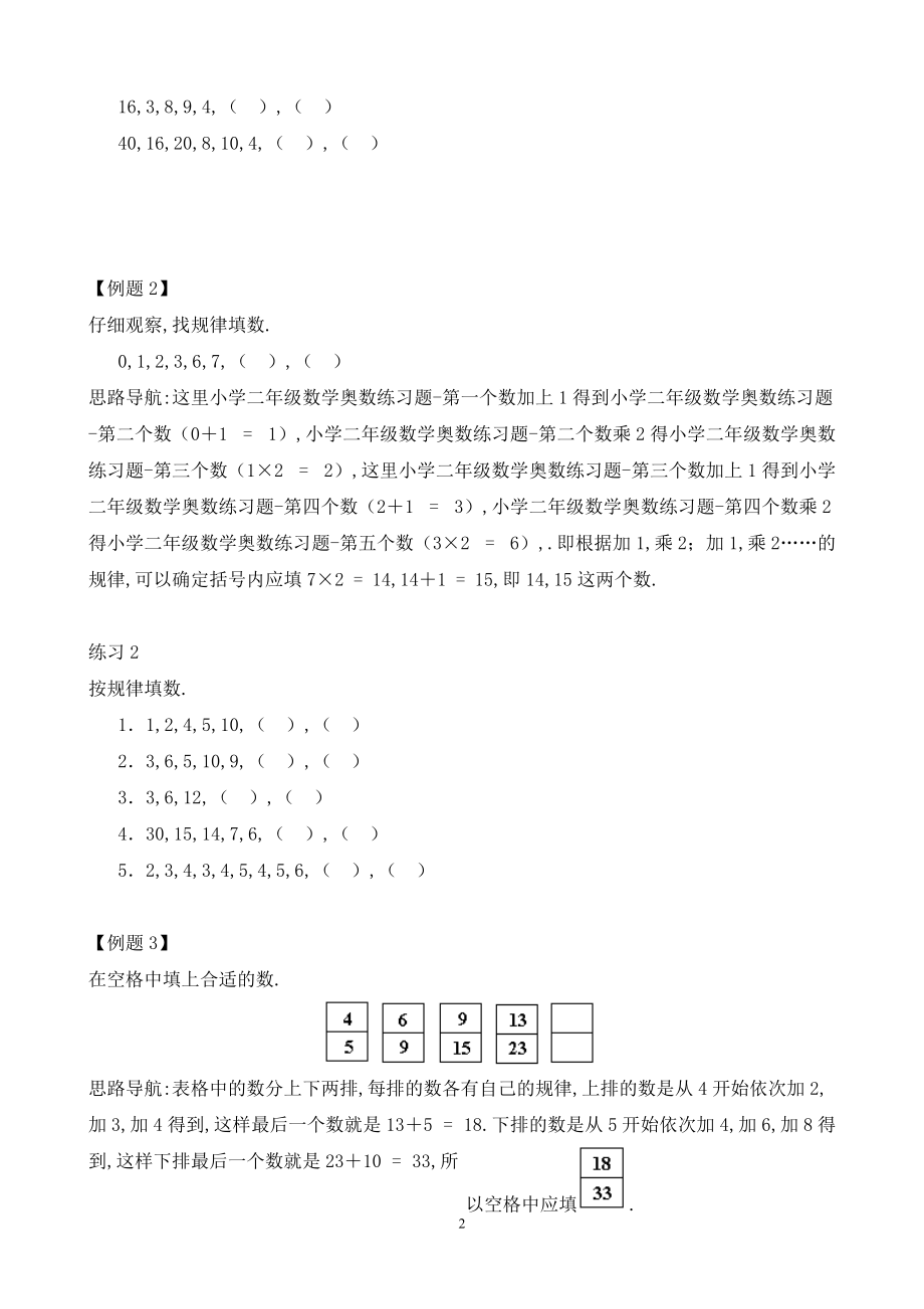 小学二年级数学奥数练习题《按规律填数》.pdf_第2页