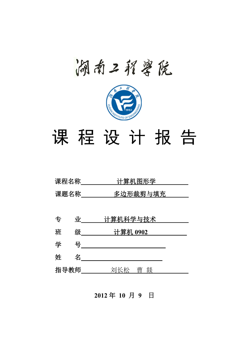 计算机图形学---多边形裁剪与填充-计算机图形学课程设计.doc_第1页