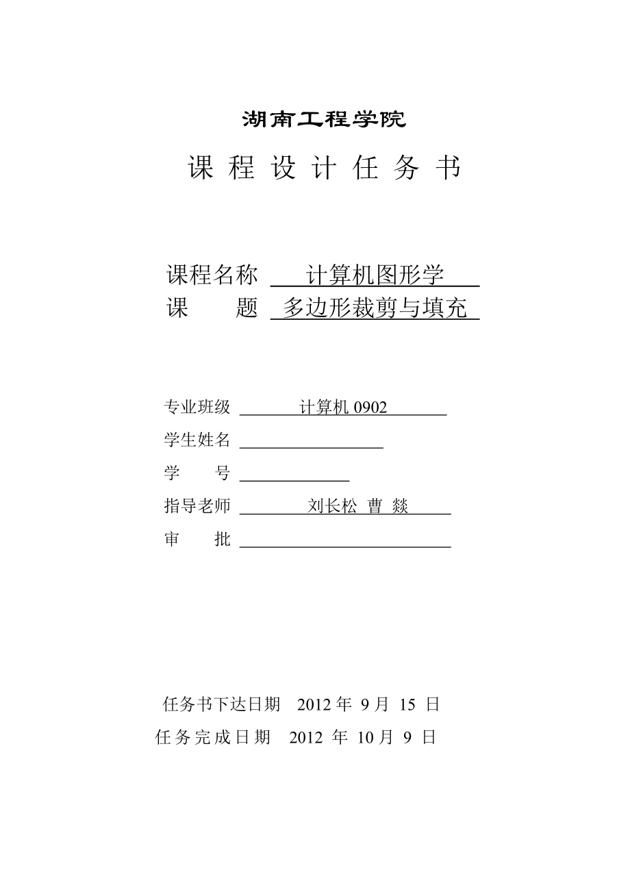 计算机图形学---多边形裁剪与填充-计算机图形学课程设计.doc_第2页