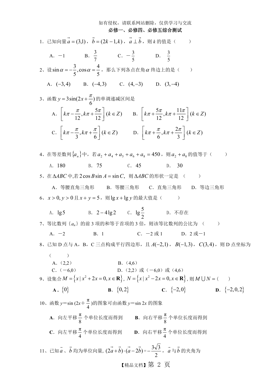 高中数学必修一、必修四、必修五综合测试(选择题).doc_第2页