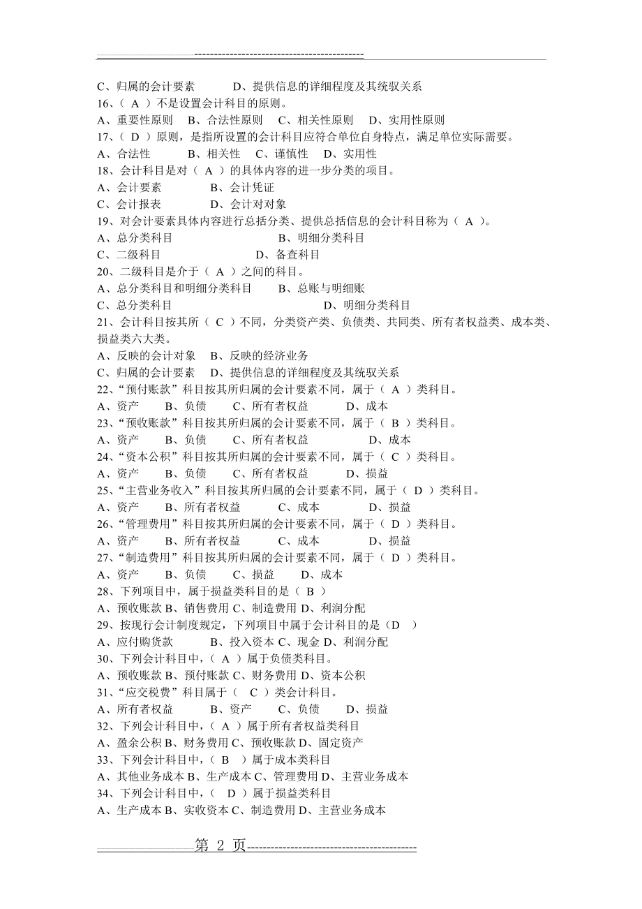 会计基础第二章试题及答案(6页).doc_第2页