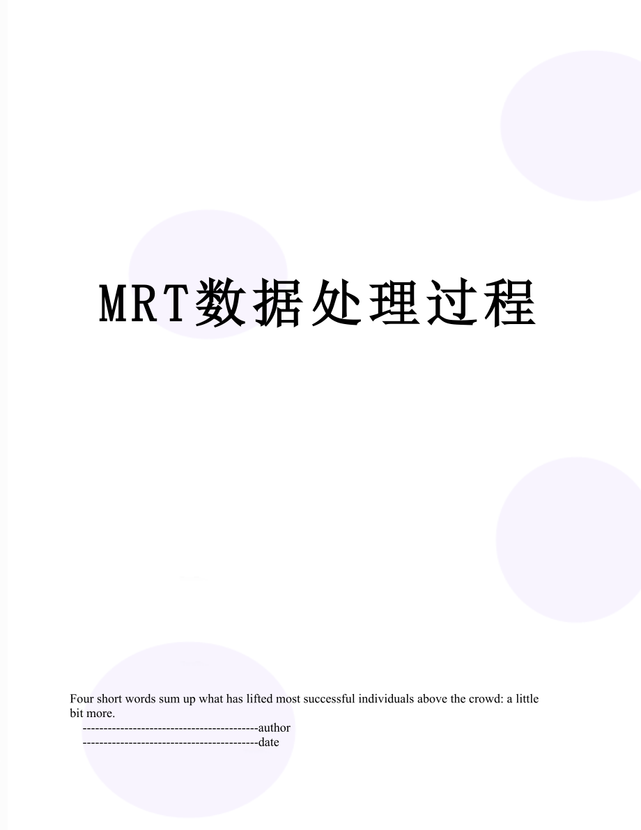 最新MRT数据处理过程.doc_第1页