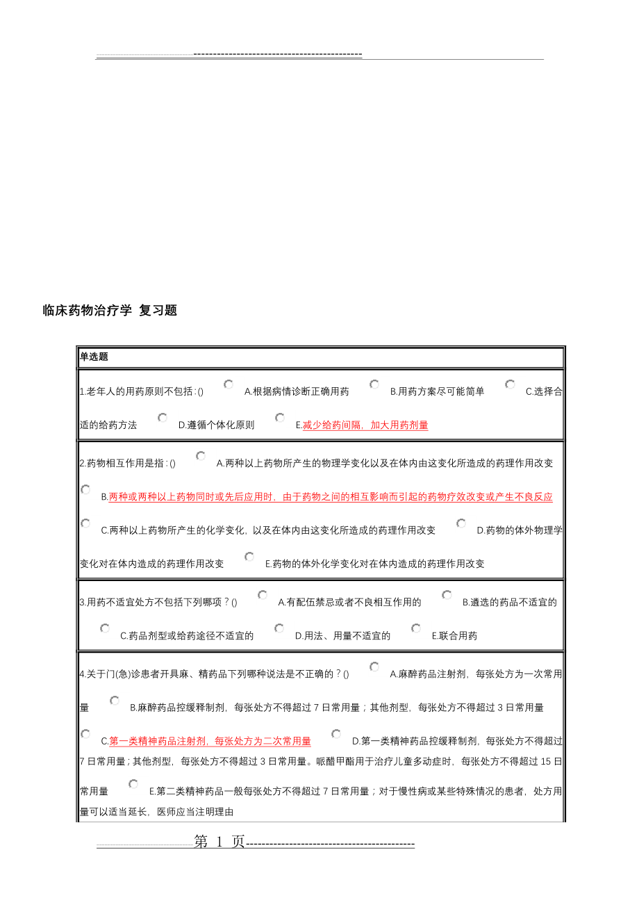 临床药物治疗学复习题(9页).doc_第1页