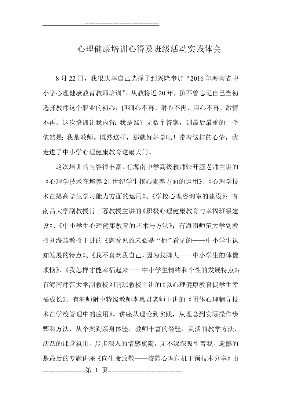 中小学教师心理健康培训心得体会(4页).doc_第1页