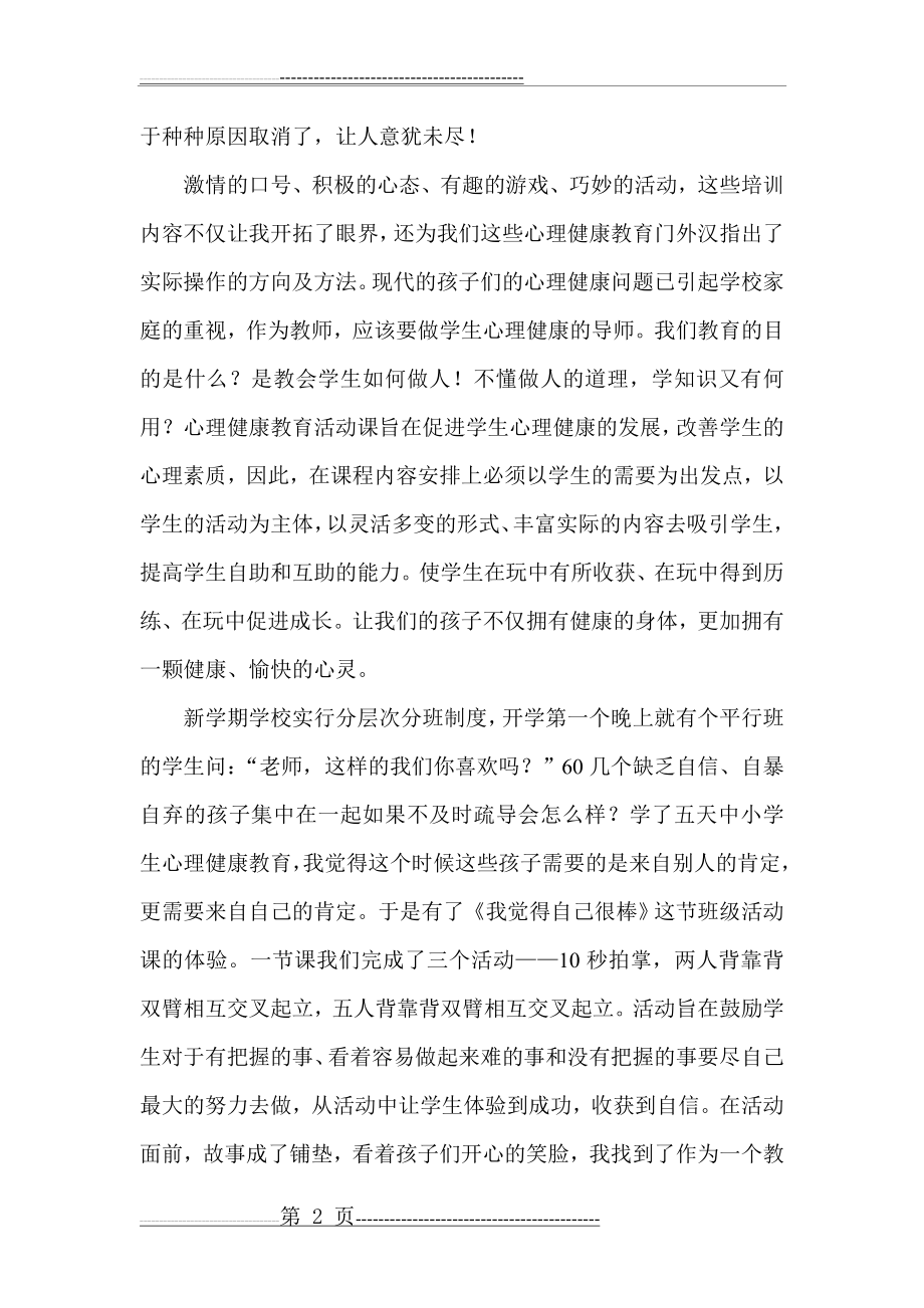 中小学教师心理健康培训心得体会(4页).doc_第2页