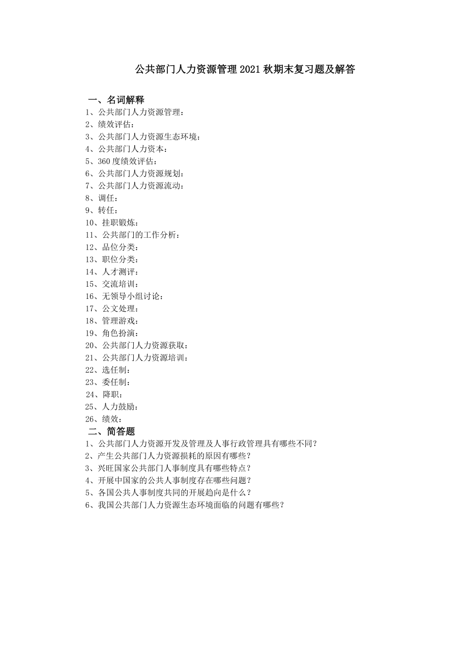 公共部门人力资源管理期末复习题与解答.docx_第1页