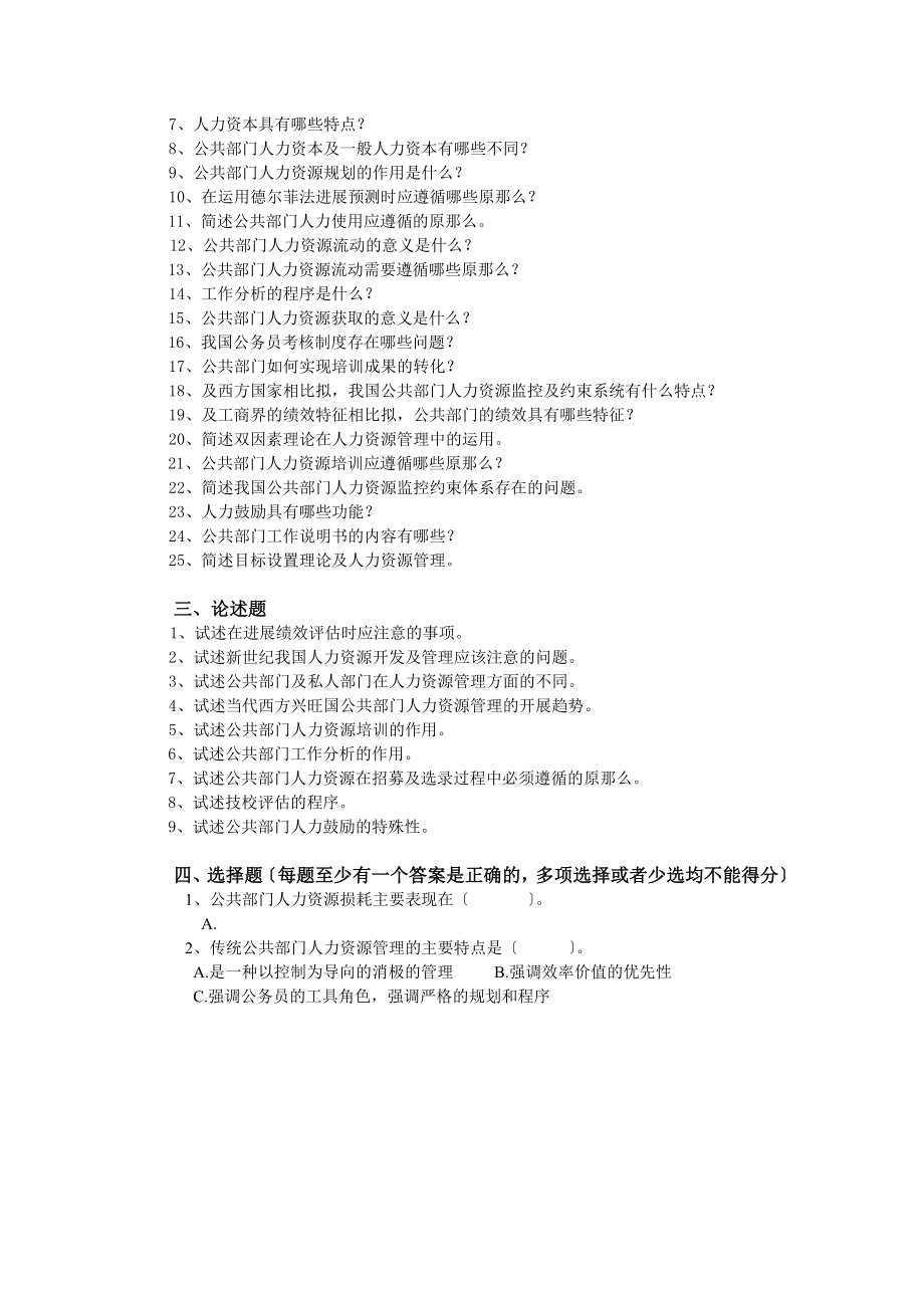 公共部门人力资源管理期末复习题与解答.docx_第2页