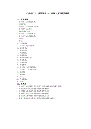 公共部门人力资源管理期末复习题与解答.docx