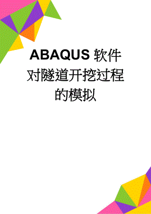 ABAQUS软件对隧道开挖过程的模拟(5页).doc