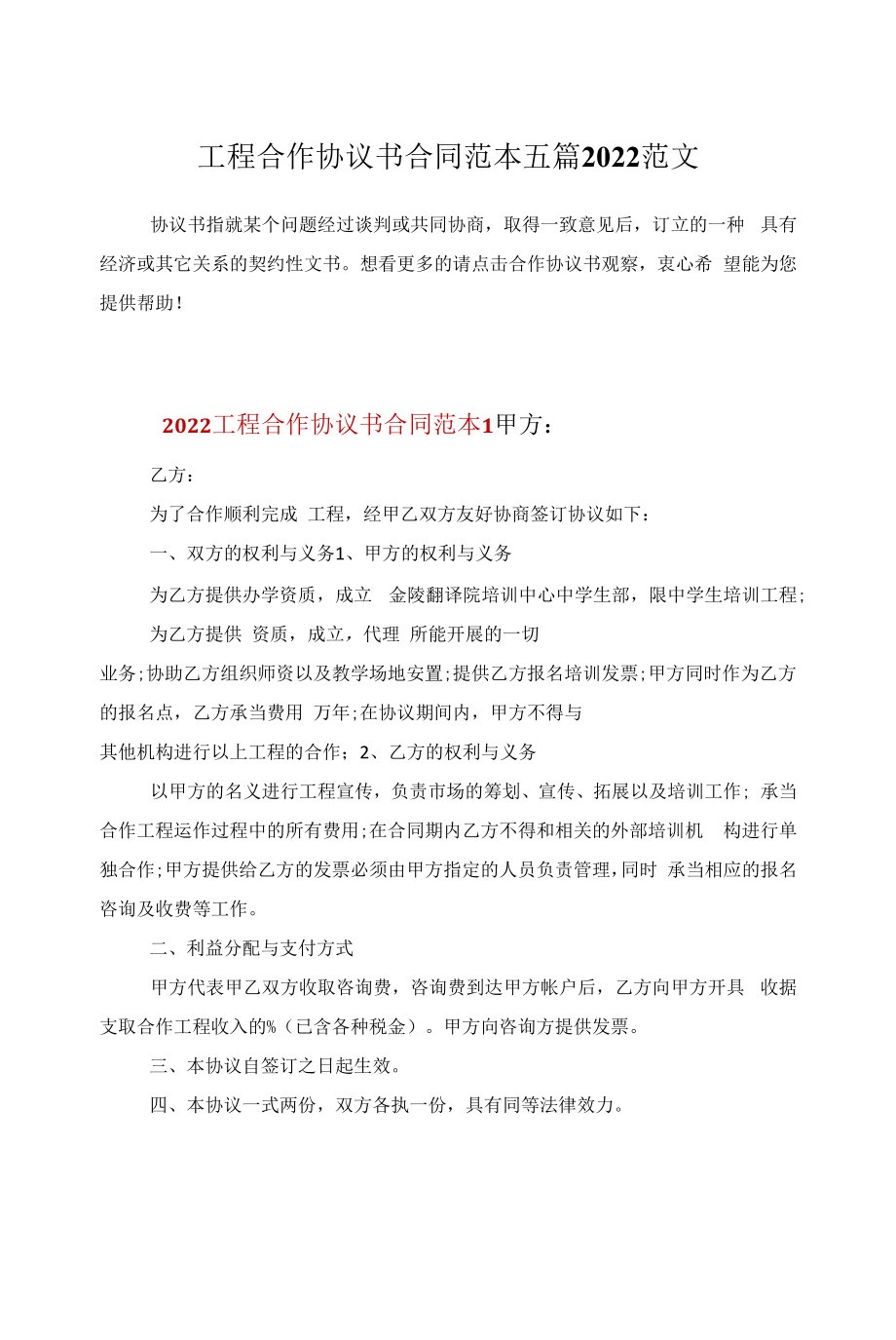 项目合作协议书合同范本五篇2022范文.docx_第1页