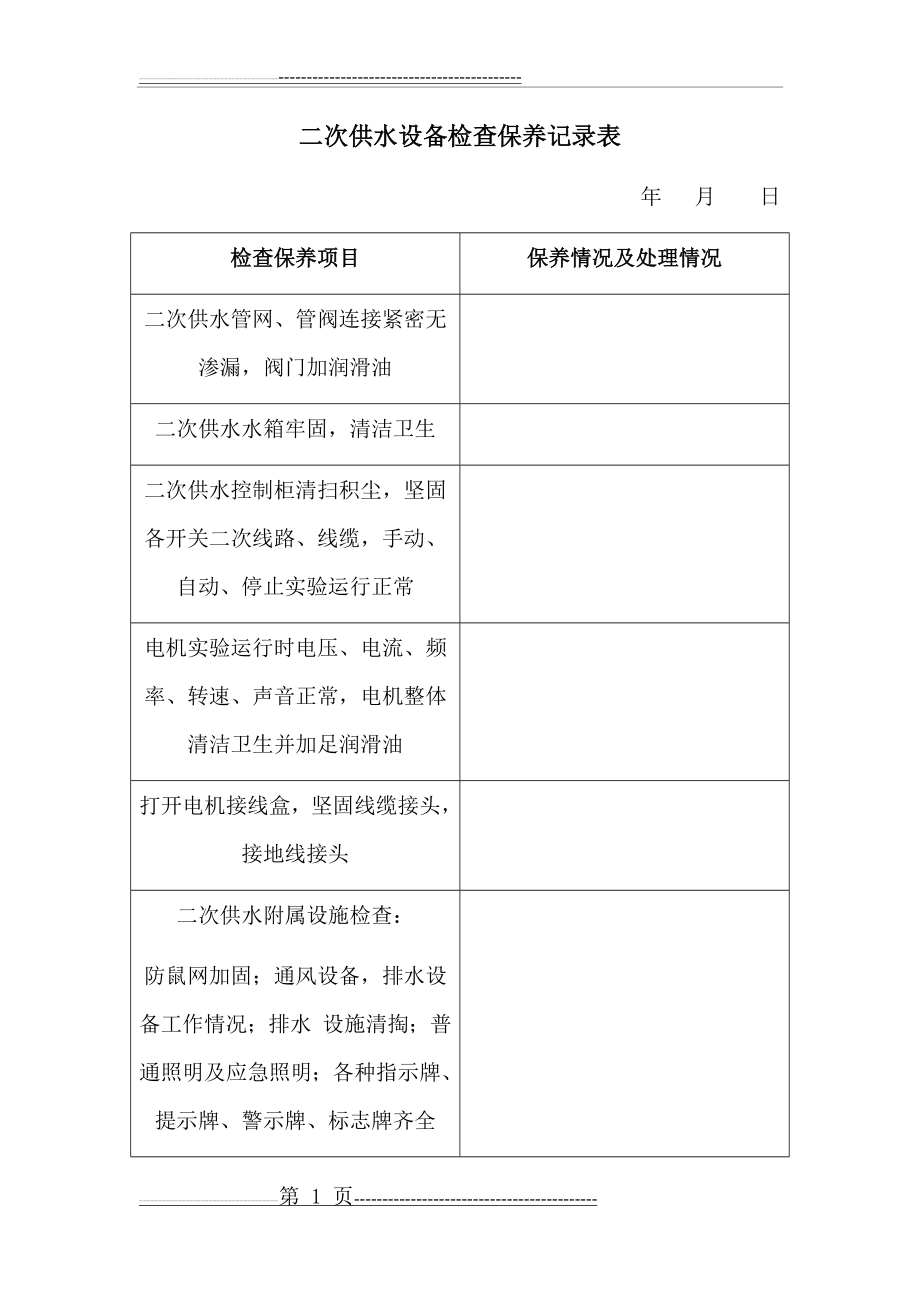 二次供水设备检查保养记录表(2页).doc_第1页