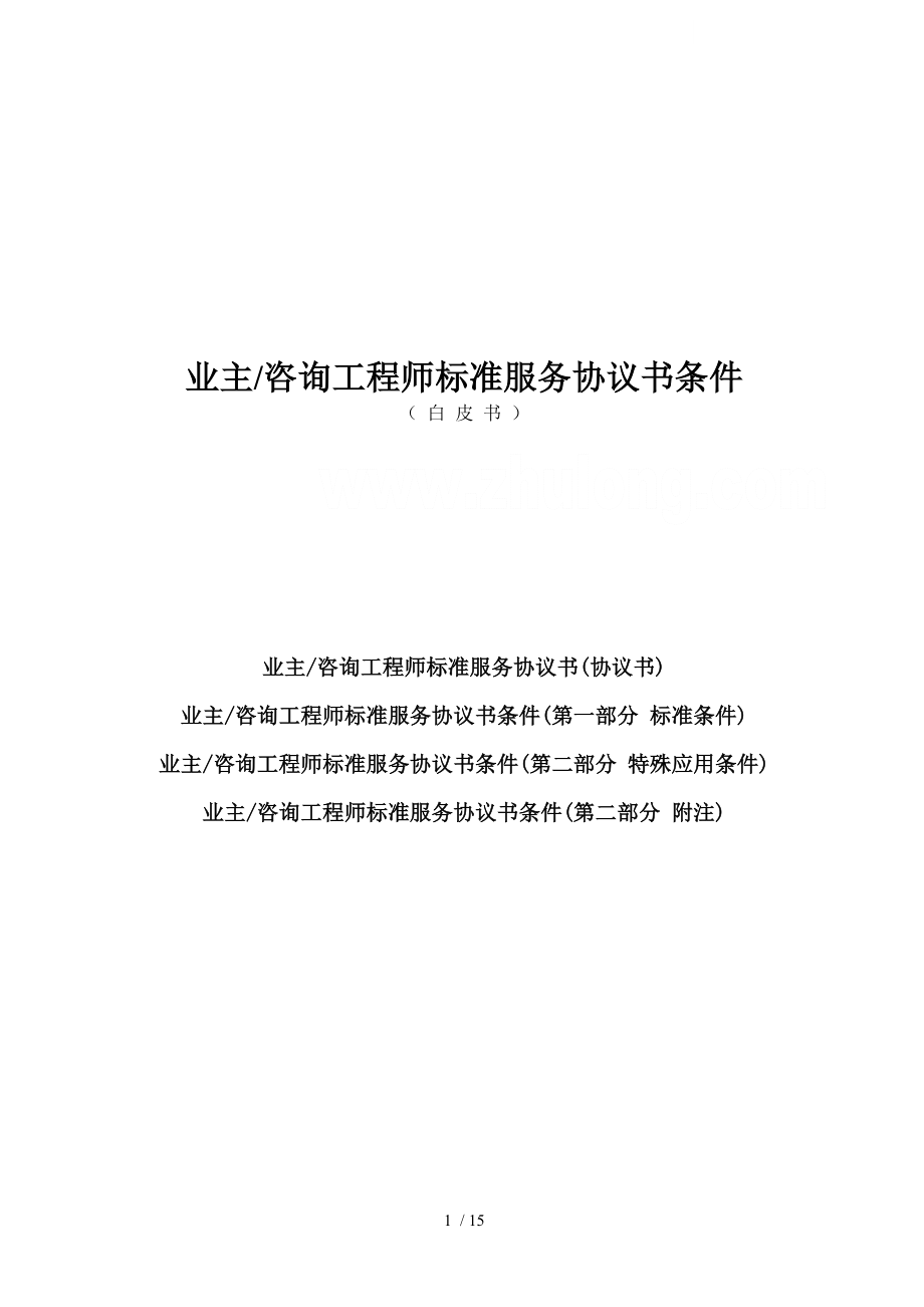 新白皮书业主咨询工程师标准服务协议书条件格式已改.doc_第1页