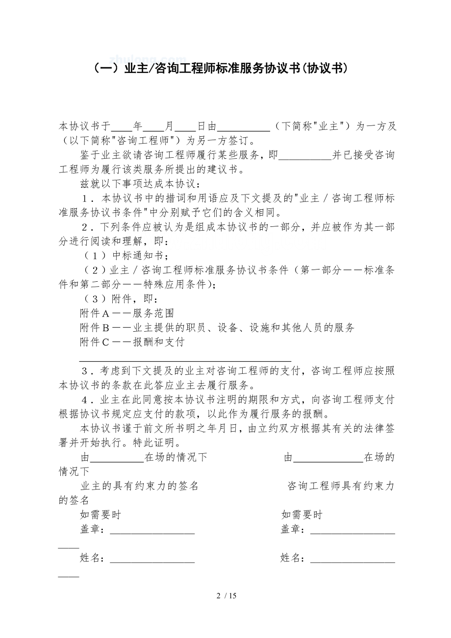 新白皮书业主咨询工程师标准服务协议书条件格式已改.doc_第2页