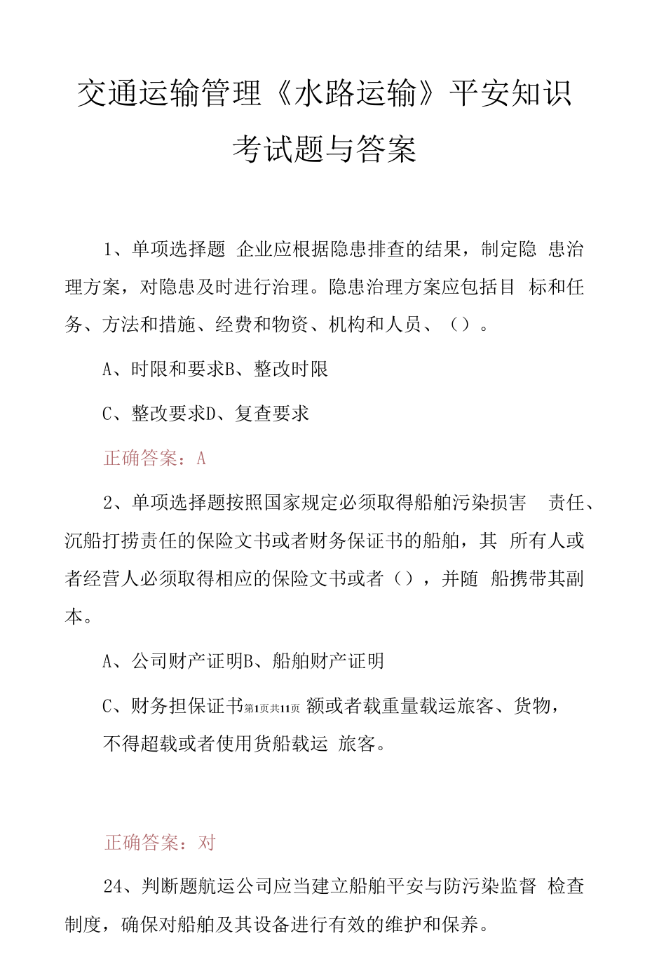 交通运输管理《水路运输》安全知识考试题与答案.docx_第1页