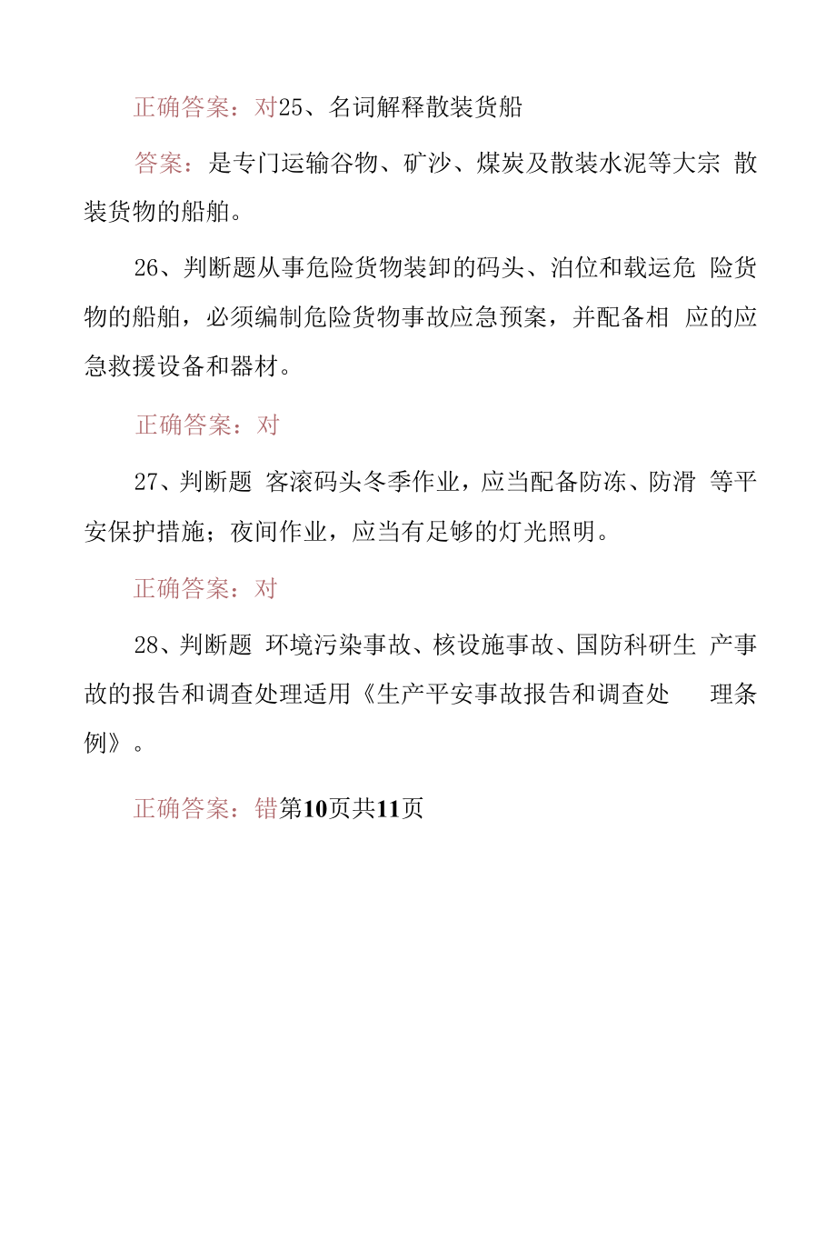 交通运输管理《水路运输》安全知识考试题与答案.docx_第2页