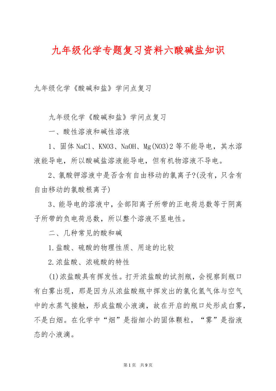 九年级化学专题复习资料六酸碱盐知识.docx_第1页