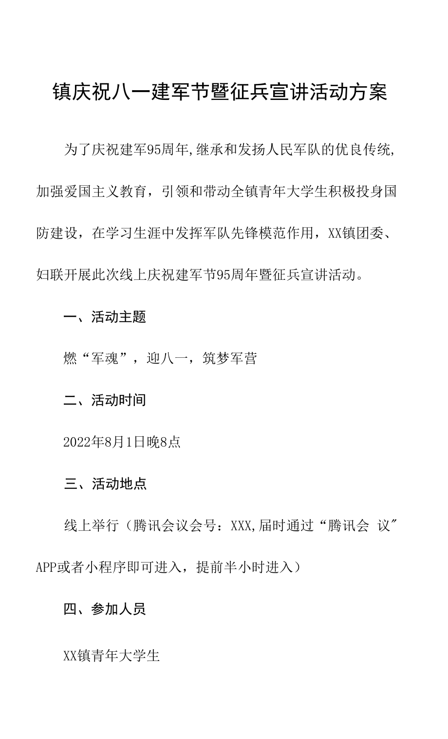 镇庆祝八一建军节暨征兵宣讲活动方案.docx_第1页