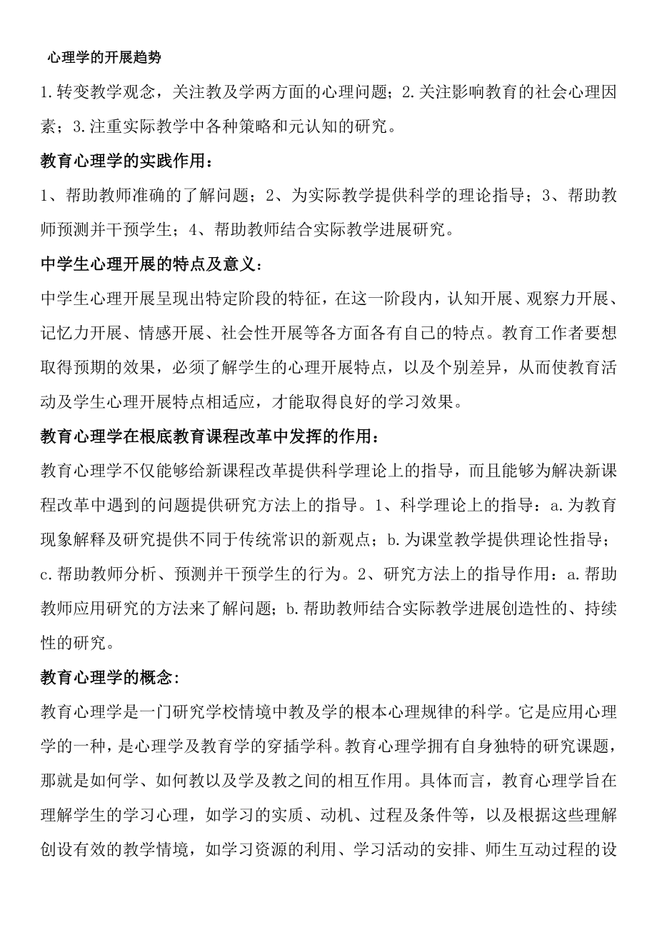 内蒙古教师资格证考试资料整理简答论述教育心理学.docx_第1页