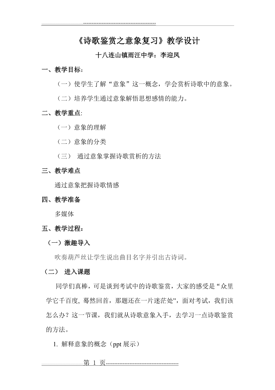 公开课诗歌鉴赏之意象教学设计打印(4页).doc_第1页