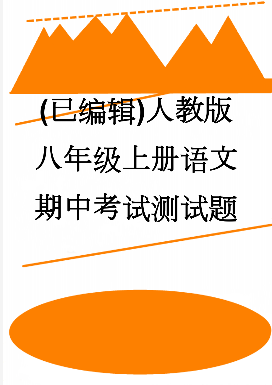 (已编辑)人教版八年级上册语文期中考试测试题(7页).doc_第1页