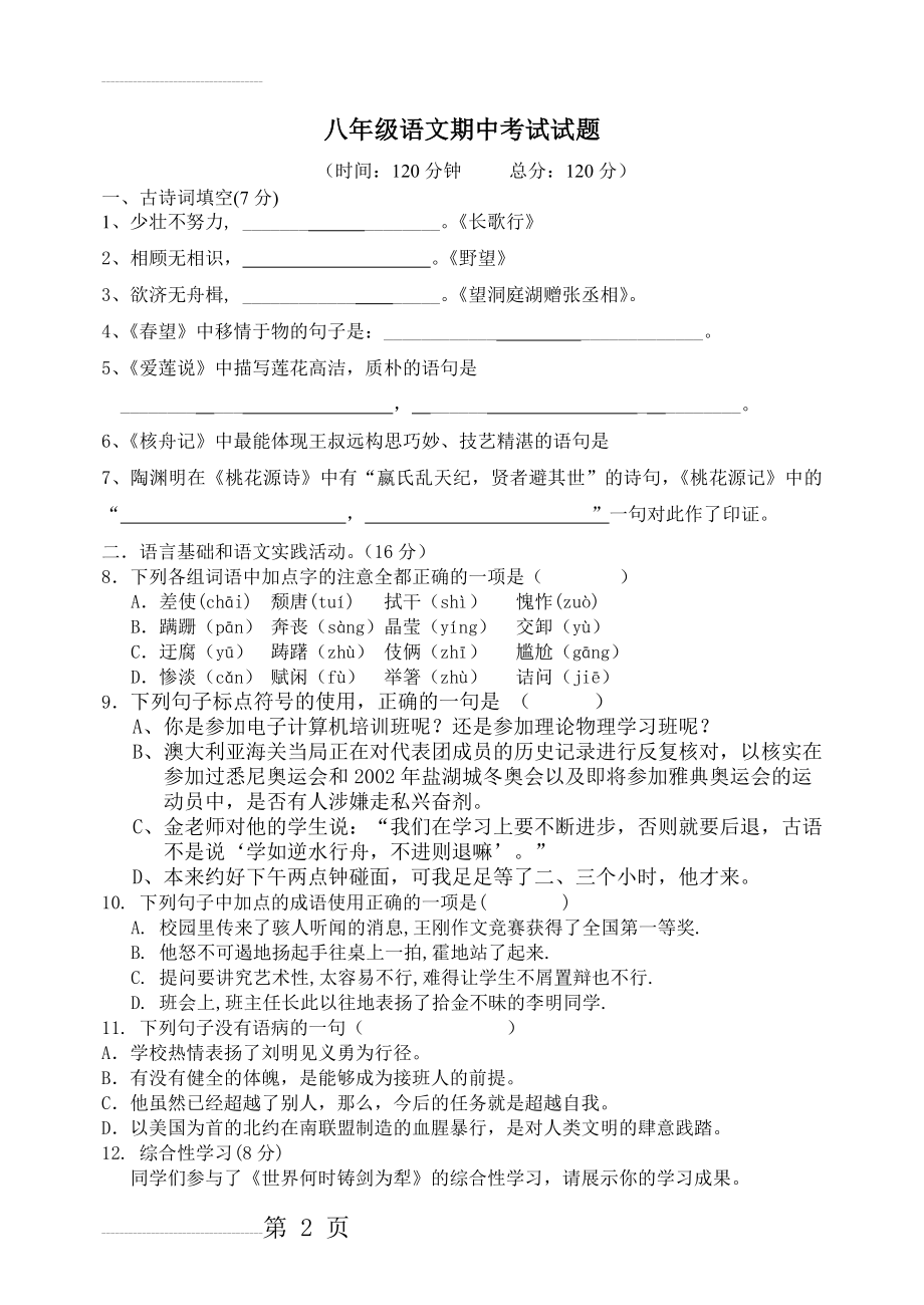 (已编辑)人教版八年级上册语文期中考试测试题(7页).doc_第2页