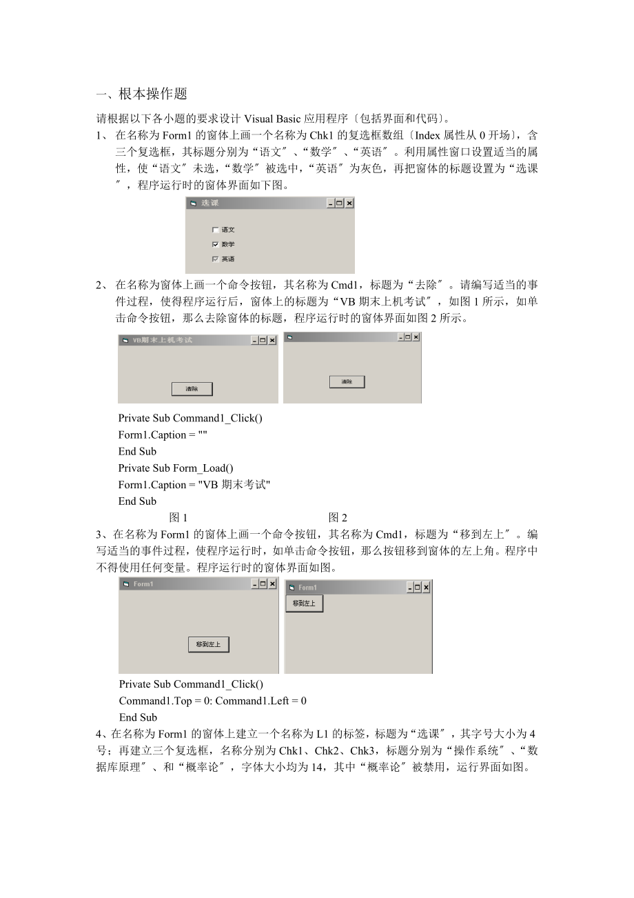 VB期末考试上机模拟题(附代码).docx_第1页