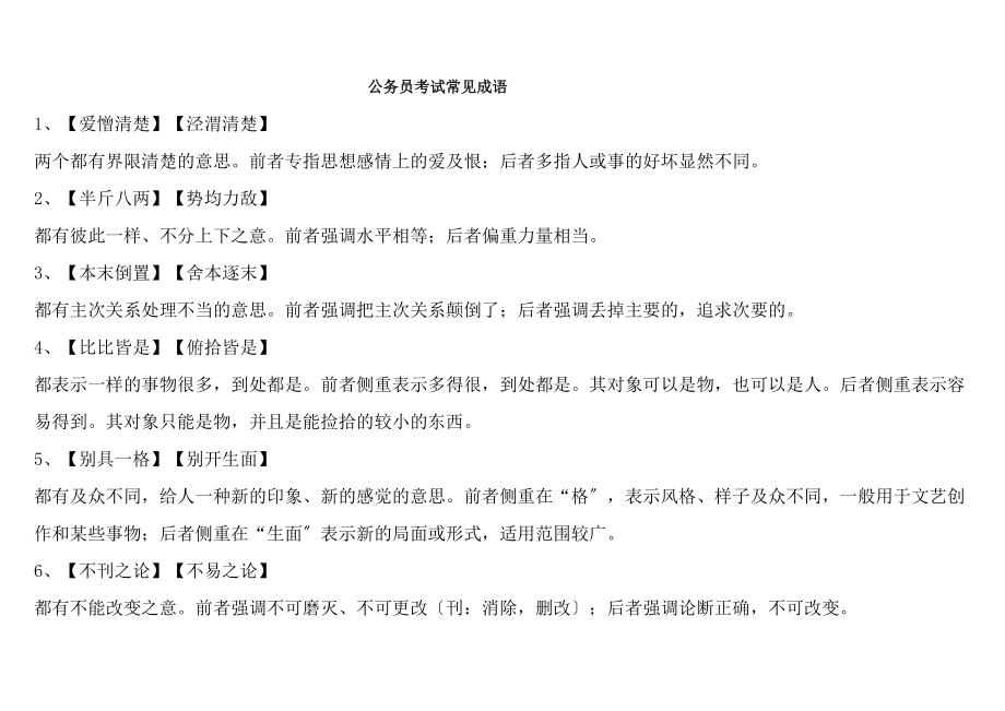 公务员考试常见成语及易混淆含义成语.docx_第1页