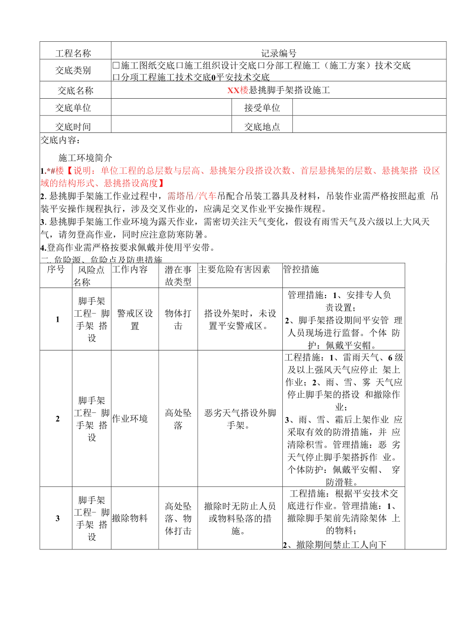 悬挑脚手架搭设安全技术交底-模板.docx_第2页