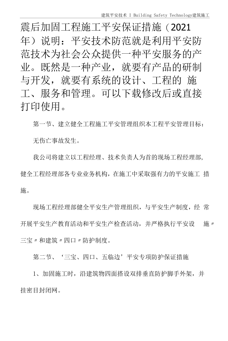 震后加固工程施工安全保证措施(2021年).docx_第2页