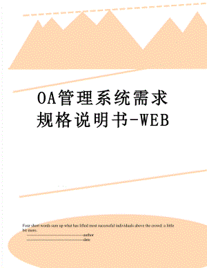 最新OA管理系统需求规格说明书-WEB.doc