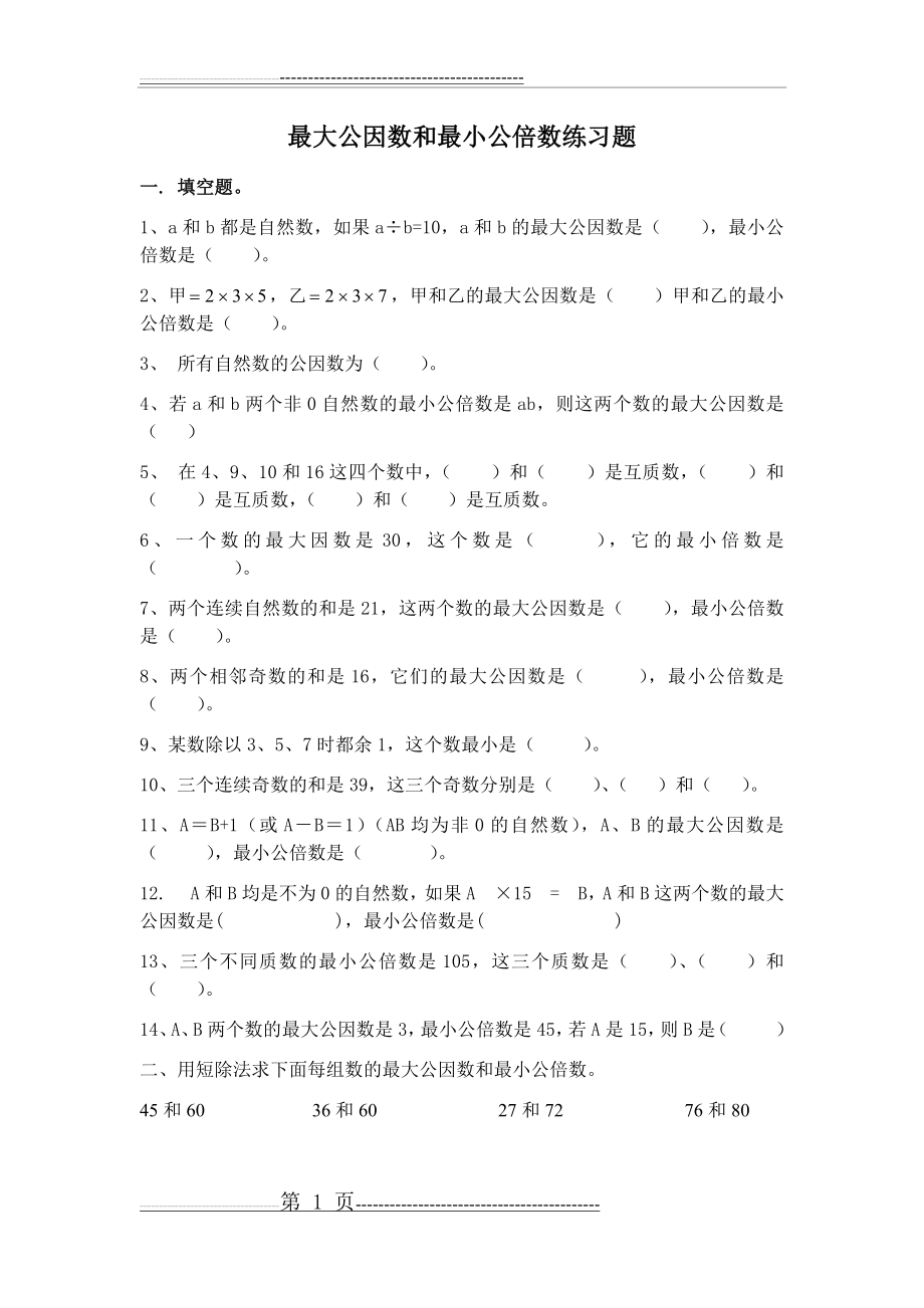 五下最大公因数和最小公倍数练习(3页).doc_第1页