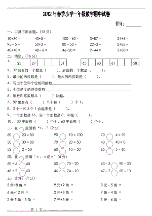 人教版小学一年级数学第二册期中试卷(3页).doc