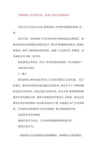 新闻工作者的信条、准则和职业道德要求.docx