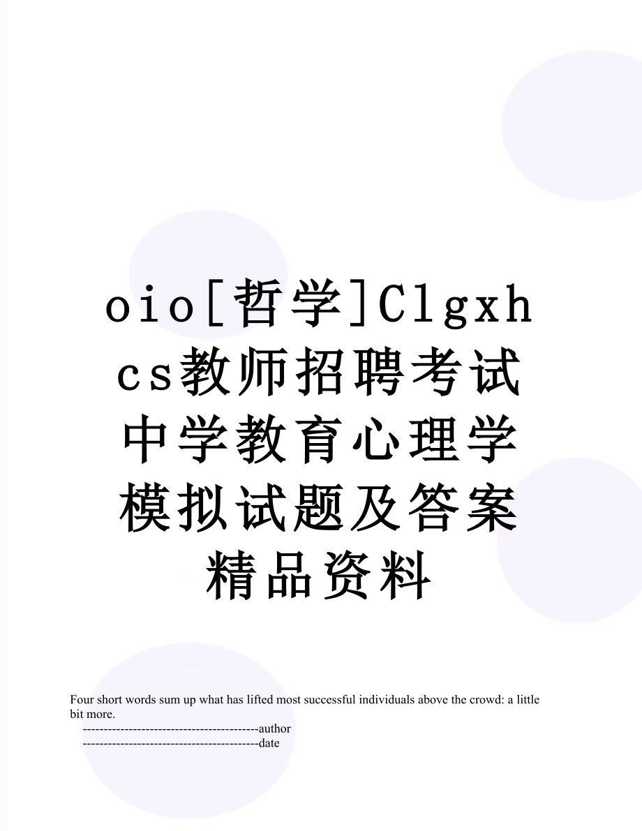 最新oio[哲学]Clgxhcs教师招聘考试中学教育心理学模拟试题及答案精品资料.doc_第1页