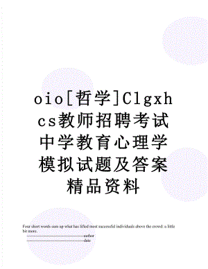 最新oio[哲学]Clgxhcs教师招聘考试中学教育心理学模拟试题及答案精品资料.doc