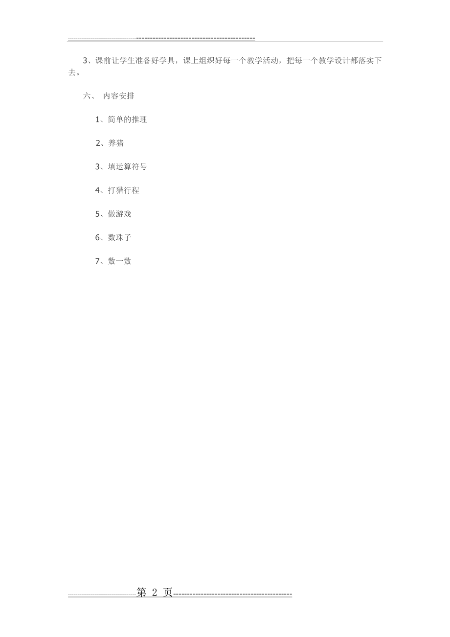 二年级数学兴趣小组活动计划(下)(2页).doc_第2页