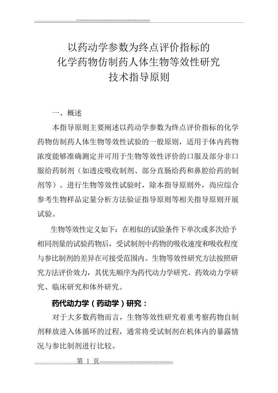 以药动学参数为终点评价指标的化学药物仿制药人体生物等效性研究技术指导原则(25页).doc_第1页