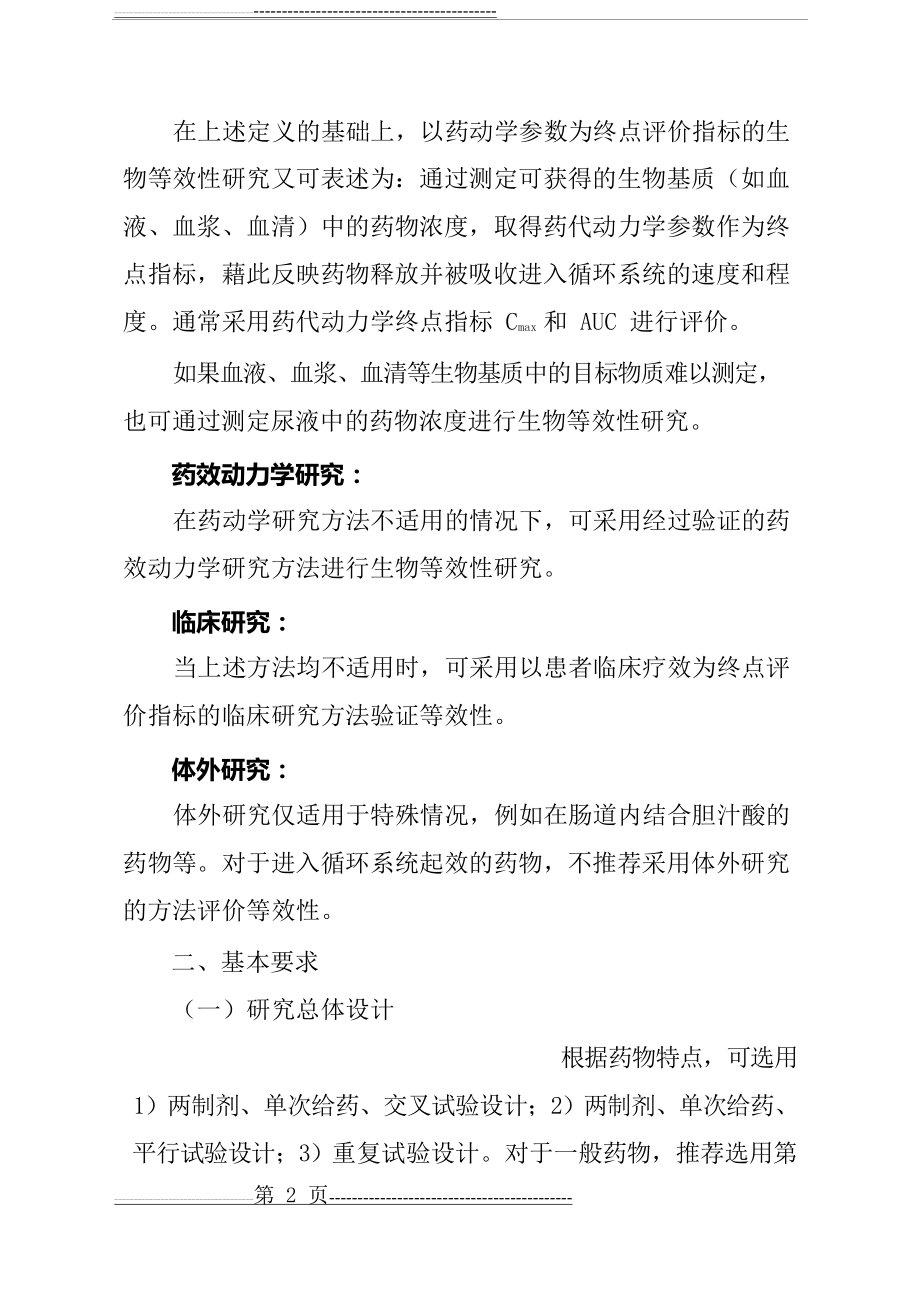 以药动学参数为终点评价指标的化学药物仿制药人体生物等效性研究技术指导原则(25页).doc_第2页