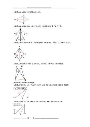 八年级全等三角形、轴对称图形相关辅助线证明题(3页).doc