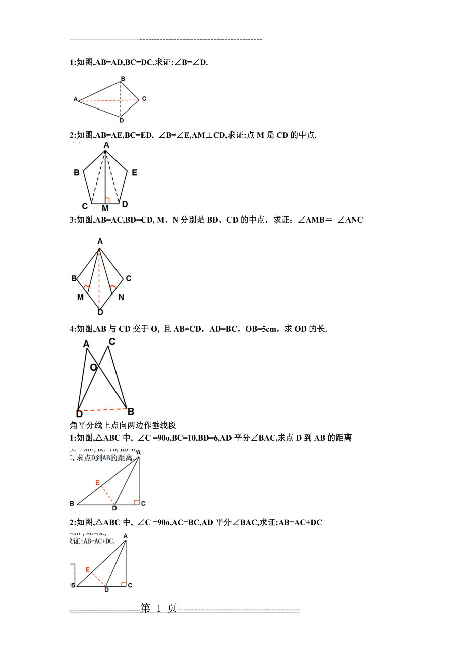 八年级全等三角形、轴对称图形相关辅助线证明题(3页).doc_第1页