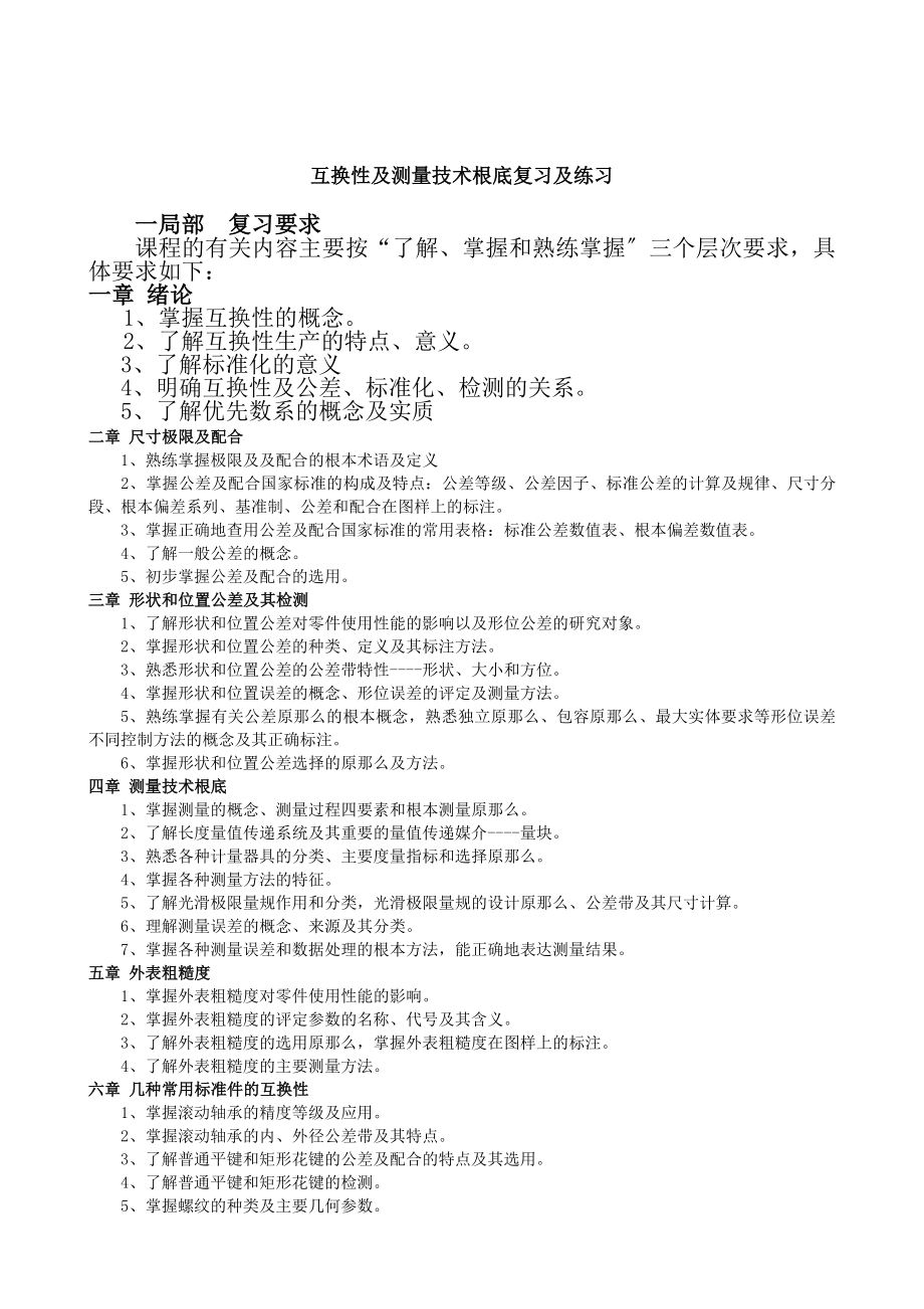 互换性与测量技术基础复习与练习.docx_第1页