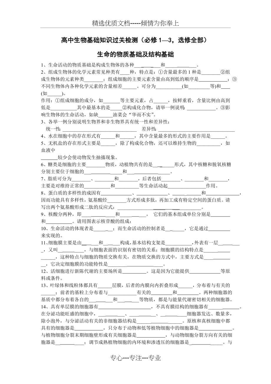 高中生物基础知识过关检测(必修1—3-选修全部)(共79页).doc_第1页